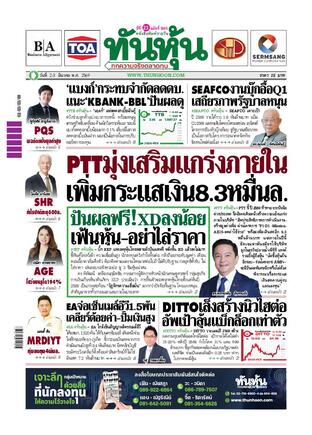 ทันหุ้น 2 มีนาคม 2569