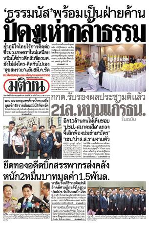 หนังสือพิมพ์มติชน วันอาทิตย์ที่ 1 มีนาคม พ.ศ.2569