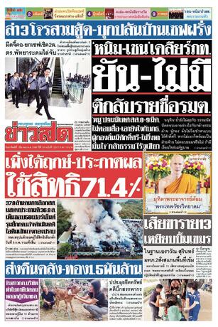 หนังสือพิมพ์ข่าวสด วันอาทิตย์ที่ 1 มีนาคม พ.ศ.2569