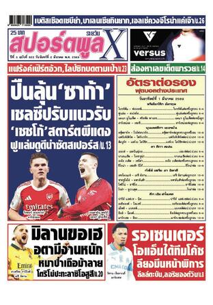 หนังสือพิมพ์สปอร์ตพูลXรายวัน วันจันทร์ที่ 2 มีนาคม พ.ศ.2569