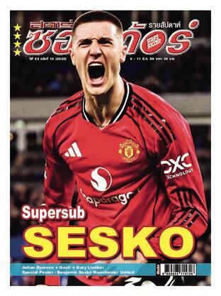 สตาร์ซอคเก้อร์ รายสัปดาห์ ฉบับที่ 2522