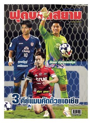 ฟุตบอลสยามรายปักษ์ ฉบับที่ 10