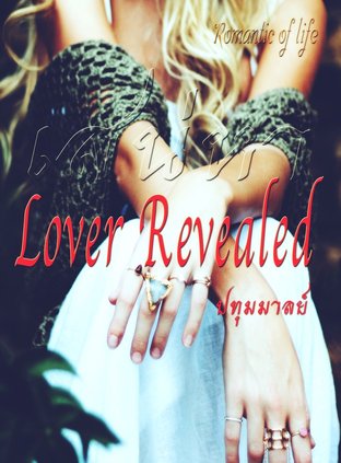 lover Revealed เสน่หา (แก้ไข)