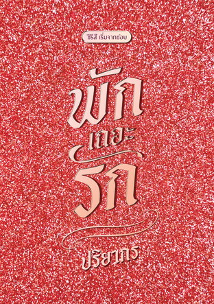 พักเถอะรัก