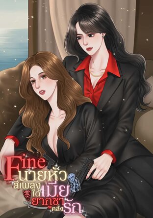 Fire นายหัวสีเพลิงได้เมียยากูซ่าคลั่งรัก