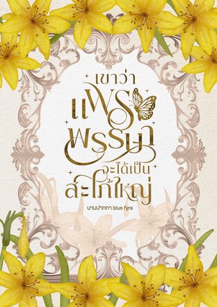 เขาว่าแพรพรรษาจะได้เป็นสะใภ้ใหญ่ | OMEGAVERSE