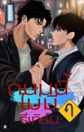 ถนนนี้ไม่มีรีเทิร์น