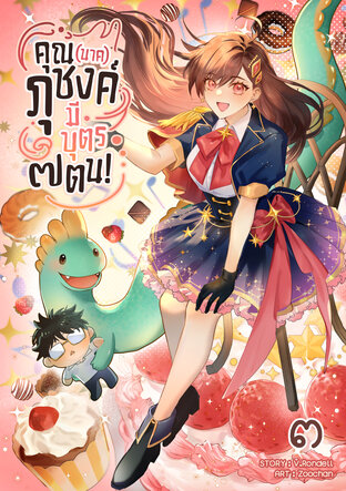 คุณ (นาค) ภุชงค์มีบุตร ๗ ตน เล่ม 3