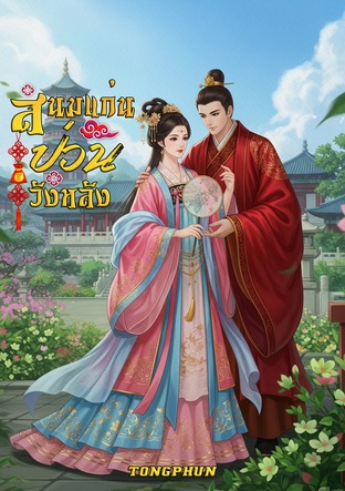 สนมแก่น ป่วนวังหลัง