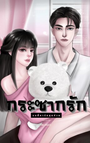 กระซากรักบอดี้การ์ดสุดห่วย