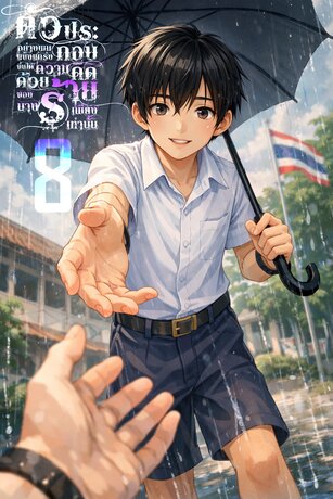 ตัวประกอบอย่างผมแข็งแกร่งขึ้นได้ ด้วยความคิดของนางร้ายเพียงเท่านั้น เล่มที่ 8