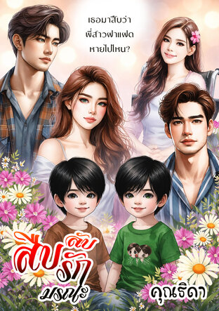 สืบลับสืบรักมรณะ *