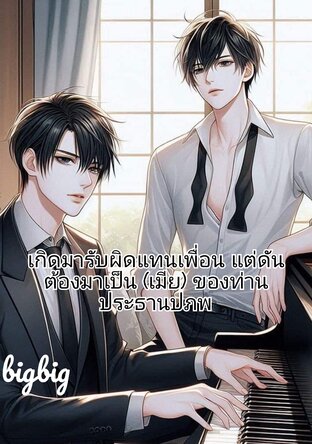 เกิดมาเพื่อรับผิดแทนเพื่อน แต่ดันต้องมาเป็น (เมีย) ของท่านประธานปภพ