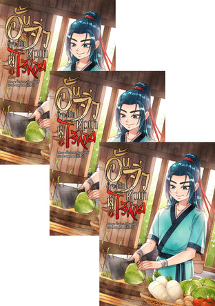 SET อั้นจิ่วข้าจะเป็นชาวนาที่ไร้พ่าย