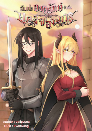 ฉันน่ะ! องครักษ์จำเป็นของบุตรีจอมมาร