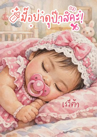 มี๊อย่าดุป๊าสิคะ