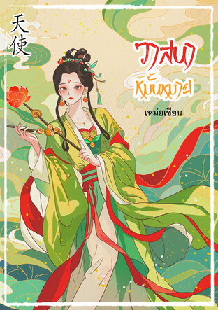 วาสนาหมั้นหมาย