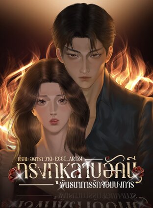 กรงกุหลาบอัคนี พันธนาการรักจอมบงการ