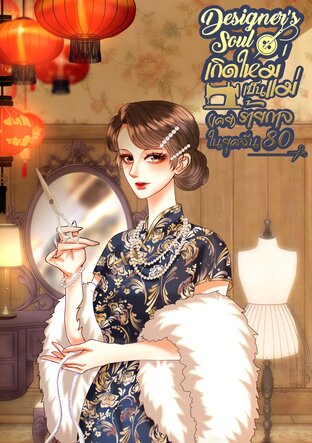 Designer' Soul เกิดใหม่เป็นแม่ (เคย) ร้ายกาจในยุคจีน 80