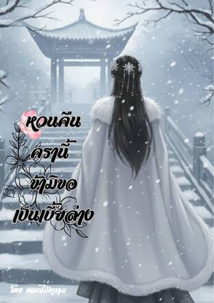 หวนคืนครานี้ ข้ามิขอเป็นเบี้ยล่าง