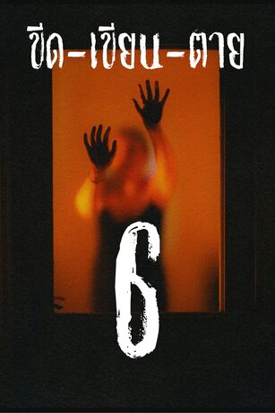 ขีด-เขียน-ตาย 6