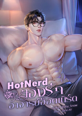 HotNerd ลองรัก..อาจารย์ฮ็อตเนิร์ด