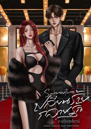 Summertime เปลี่ยนร้ายกลายรักฉบับซุปตาร์