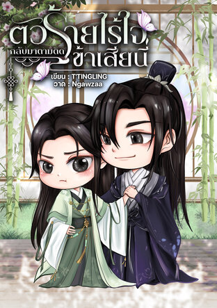 ตัวร้ายไร้ใจกลับมาตามติดข้าเสียนี่