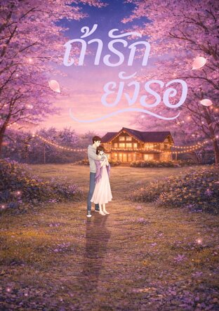 ถ้ารักยังรอ IF Love