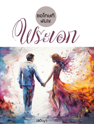 ขอโทษทีพี่ไม่ใช่พระเอก