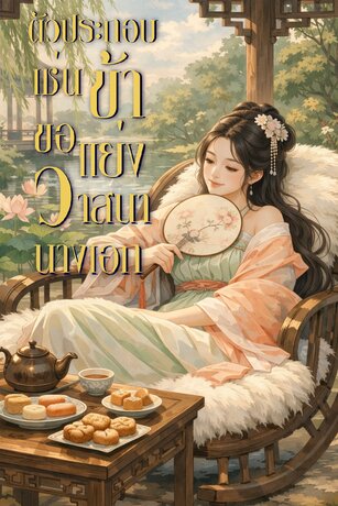 ตัวประกอบเช่นข้าขอแย่งวาสนานางเอก