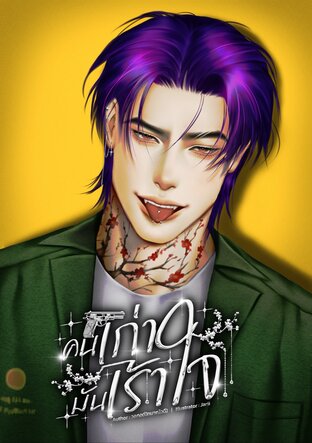 คนเก่ามันเร้าใจ