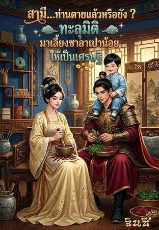 สามี...ท่านตายแล้วหรือยัง? ทะลุมิติมาเลี้ยงซาลาเปาน้อยให้เป็นเศรษฐี
