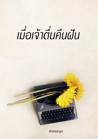 เมื่อเจ้าตื่นคืนฝัน