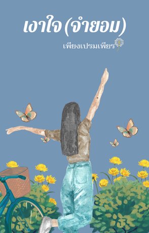 เงาใจ(จำยอม)