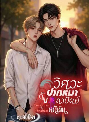 วิศวะปากหมา กับ ถาปัตย์หน้ามึน (Theory of Love & Engineering)