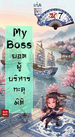 My Boss ยอดผู้บริหารทะลุมิติ เล่ม 7