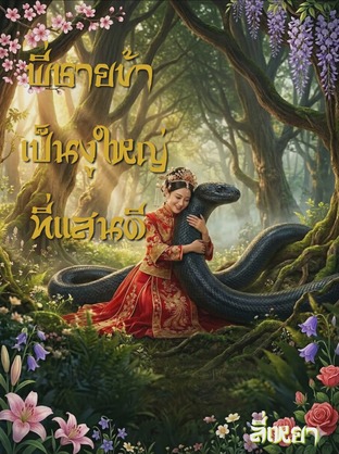 พี่ชายข้า เป็นงูใหญ่ที่แสนดี