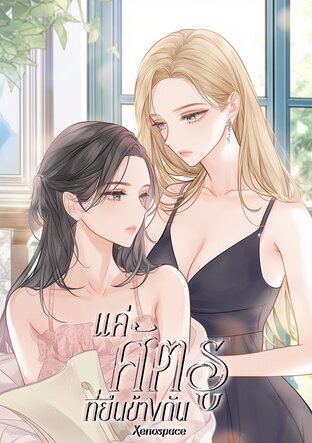 แค่ศัตรูที่ยืนข้างกัน