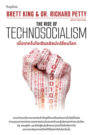 เมื่อเทคโนโซเชียลลิสม์เปลี่ยนโลก