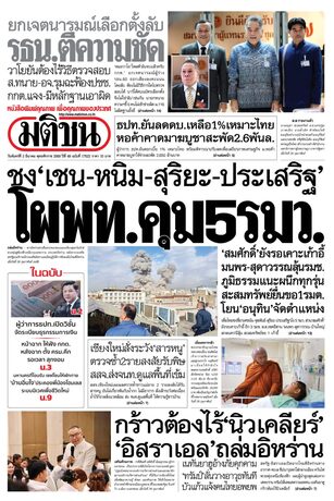 หนังสือพิมพ์มติชน วันจันทร์ที่ 2 มีนาคม พ.ศ.2569