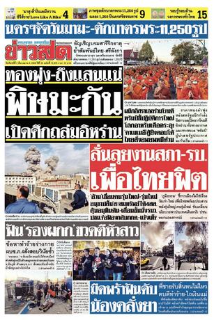 หนังสือพิมพ์ข่าวสด วันจันทร์ที่ 2 มีนาคม พ.ศ.2569