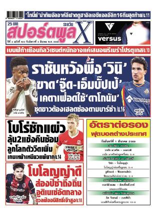 หนังสือพิมพ์สปอร์ตพูลXรายวัน วันอังคารที่ 3 มีนาคม พ.ศ.2569