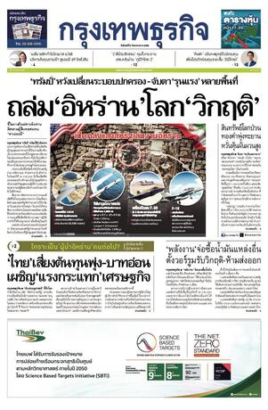 กรุงเทพธุรกิจ วันจันทร์ที่ 2 มีนาคม พ.ศ.2569