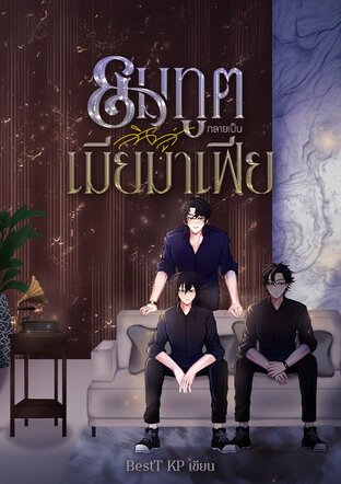 ยมทูตสิงสู่กลายเป็นเมียมาเฟีย