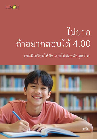 ไม่ยาก ถ้าอยากสอบได้ 4.00