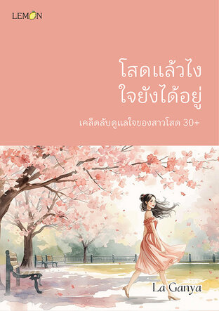 โสดแล้วไง ใจยังได้อยู่