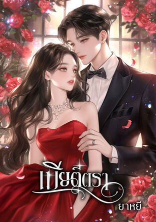 เมียตีตรา