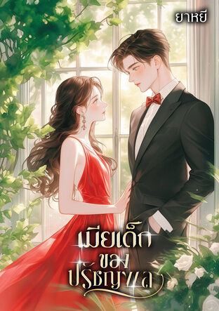 เมียเด็กของปรัชญพล