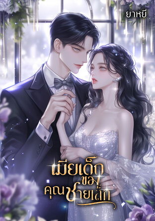 เมียรักของคุณชายเล็ก